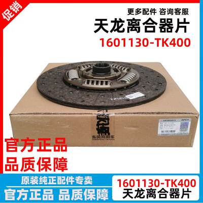 东风天龙KL离合器片离合器压盘总成离合器分离轴承1601130-TK400