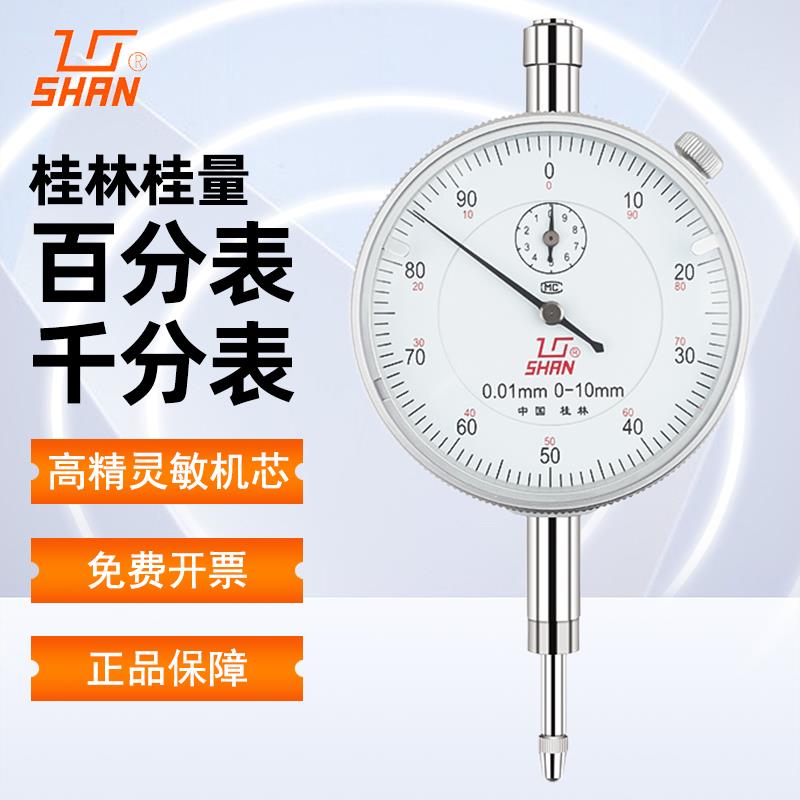 桂林桂量百分表头高精度千分表小表盘精密机械测量指示表国产量具