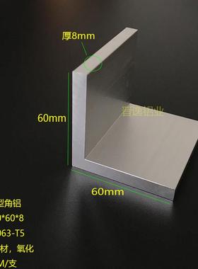 角铝型材 60*60*8mm铝合金角铝 6063角铝 等边角铝型材60X60X8mm
