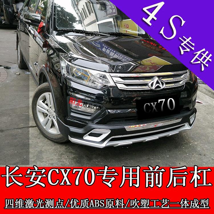 适用于长安CX70改装保险杠前后护杠cx70t防撞防护保护装饰杠至越