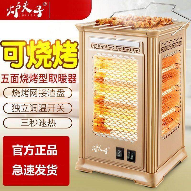 炉夫子五面取暖器烤火炉家用烧烤型小太阳电热扇电暖气四面电烤炉