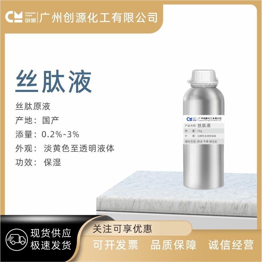 供应丝肽液丝肽原液蚕丝蛋白原液保湿因子护肤护发原料1Kg
