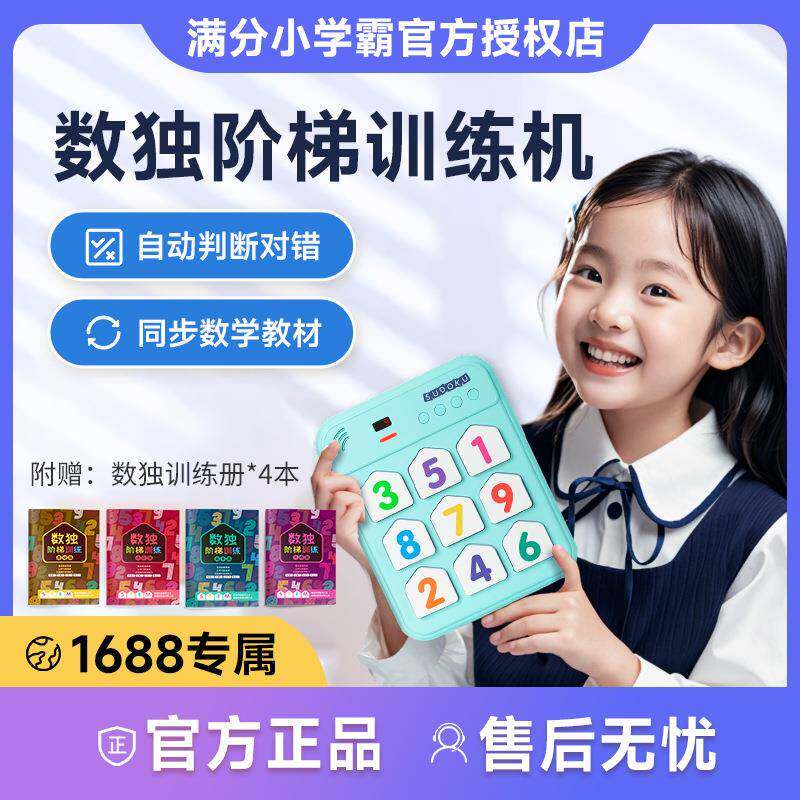 满分小学霸数独数学聪明格九宫格益智类儿童小学生入门阶梯游戏机