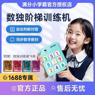 满分小学霸数独数学聪明格九宫格益智类儿童小学生入门阶梯游戏机