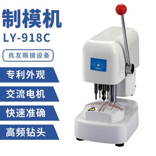 良友LY-918C样板打孔机镜架模板面板模板机制模机大功率三孔机
