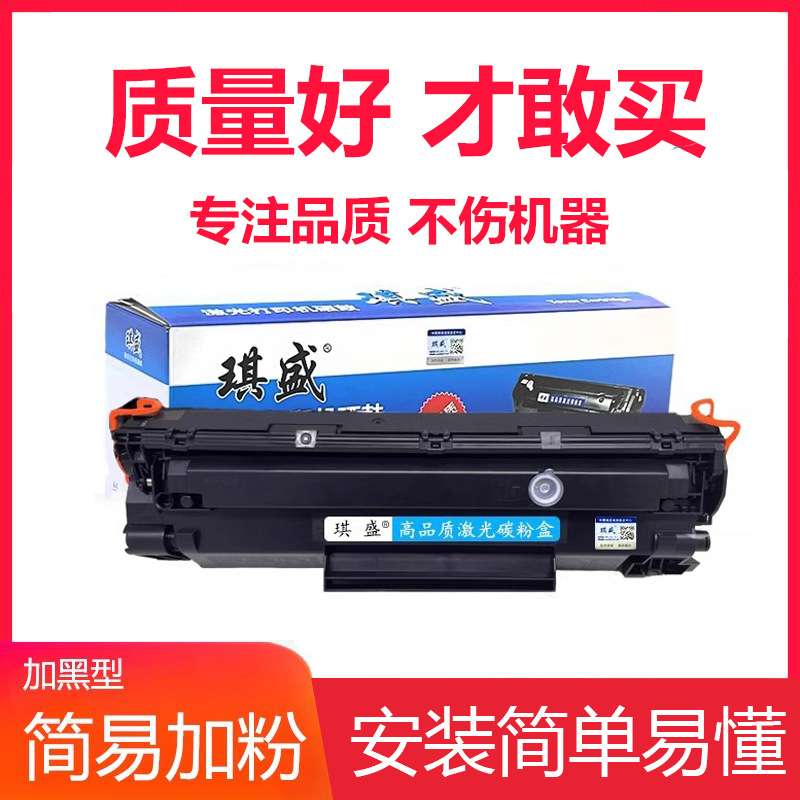 琪盛适用HP 278A CE278A 78A CE278AF M1536 P1606 1566硒鼓