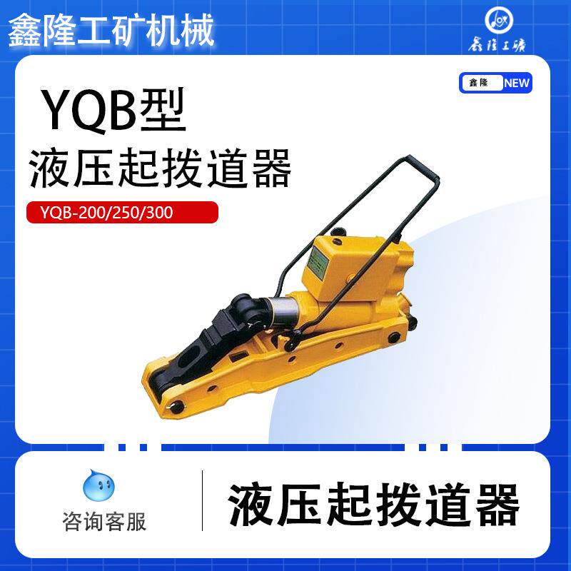 YQB-200轨道线路维修拔道器钢轨起道机液压起拨道器