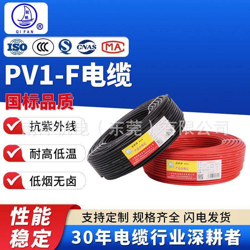 起帆光伏电缆PV1-F2.5/4/6平方直流电线镀锡铜丝太阳能发电专用