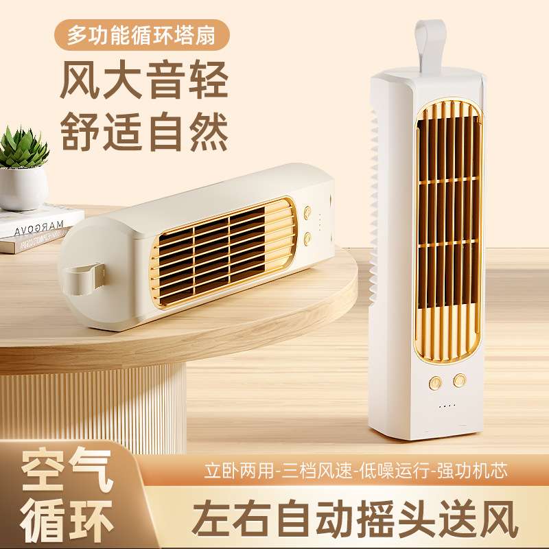 立卧两用桌面冷风扇家用充电式塔扇广角送风三档调节空气循环扇