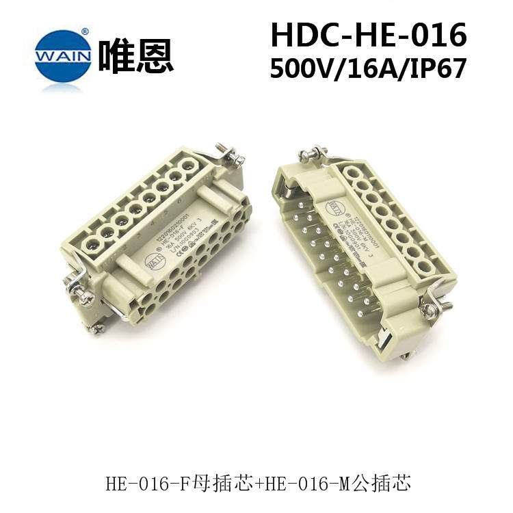 WAIN唯恩SIBAS泰科W型重载连接器HDC-HE-016-M/F 防水航空插头