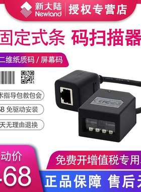 新大陆固定式扫描枪NLS-FM430/100/25二维嵌入式扫码平台寄包柜物
