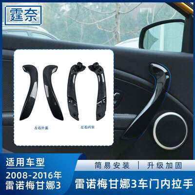 适用雷诺梅甘娜3车门内拉手门把手 Megane车内扶手内侧支架饰板盖
