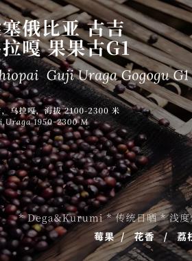 【AC Coffee】埃塞俄比亚古吉乌拉嘎果果古G1