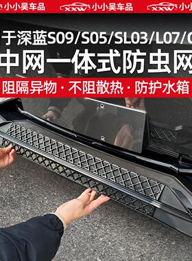适用于 于深蓝S09/S05/S07/S7/SL03/L07/G318防虫网中网进气格栅
