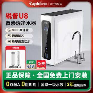 新款锐普U8净水器800G反渗透无桶RO滤水机零陈水通用滤芯直饮机F8