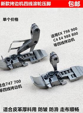 700四线拷边机滚轮压脚EX798锁边包缝厚料皮革轮子压脚缝纫机配件
