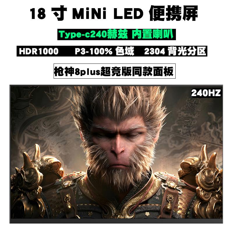 18寸MINILED便携显示器240HZ笔记本电脑外接扩展分屏电竞便捷屏