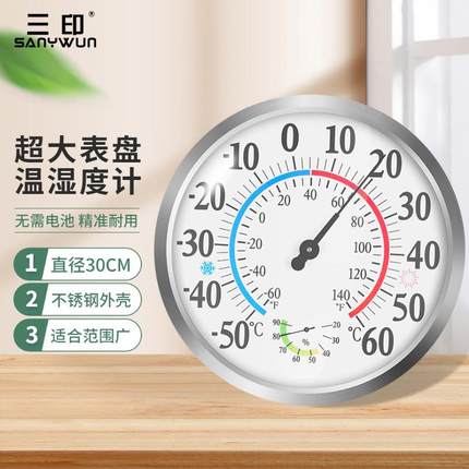 三印温湿度计室内家用30CM超大表盘壁挂式机械温湿度表工业仓库用
