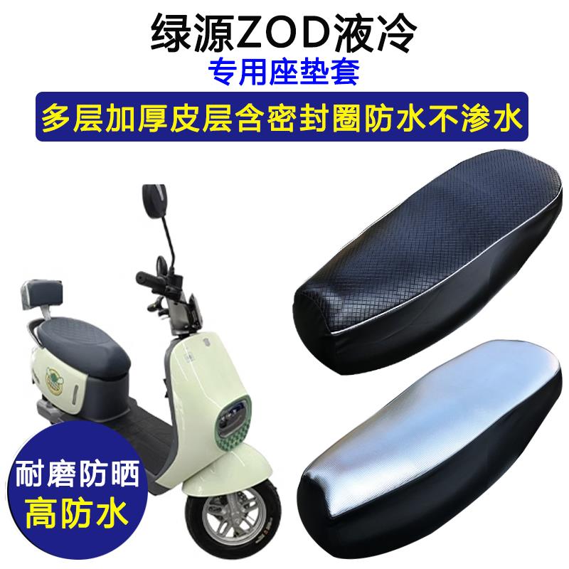 绿源ZOD液冷专用电动车座垫套防水防晒电瓶车TDT23009Z皮革坐垫套