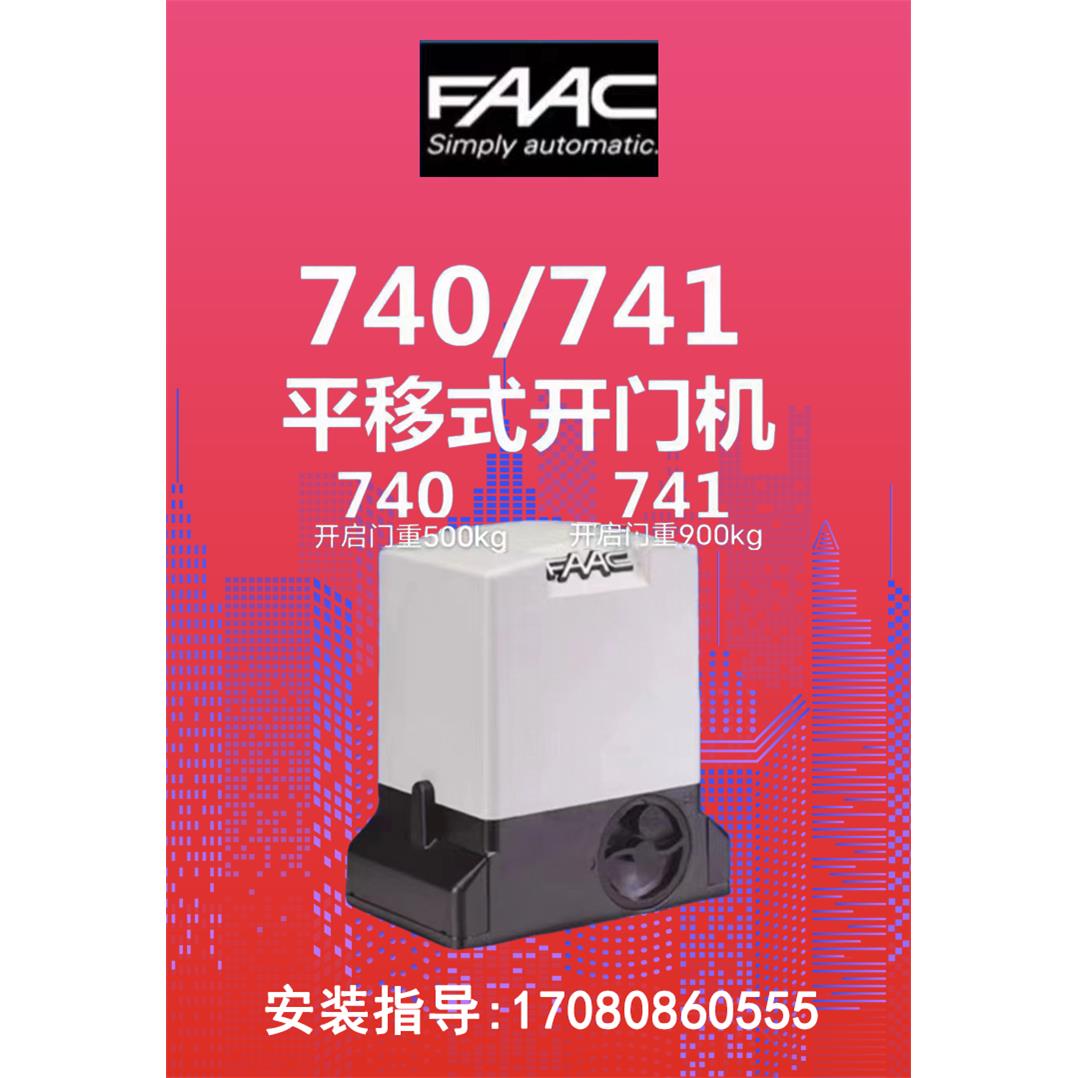上门安装维修意大利原装进口FAAC 740平移门机原装进口平移门电机