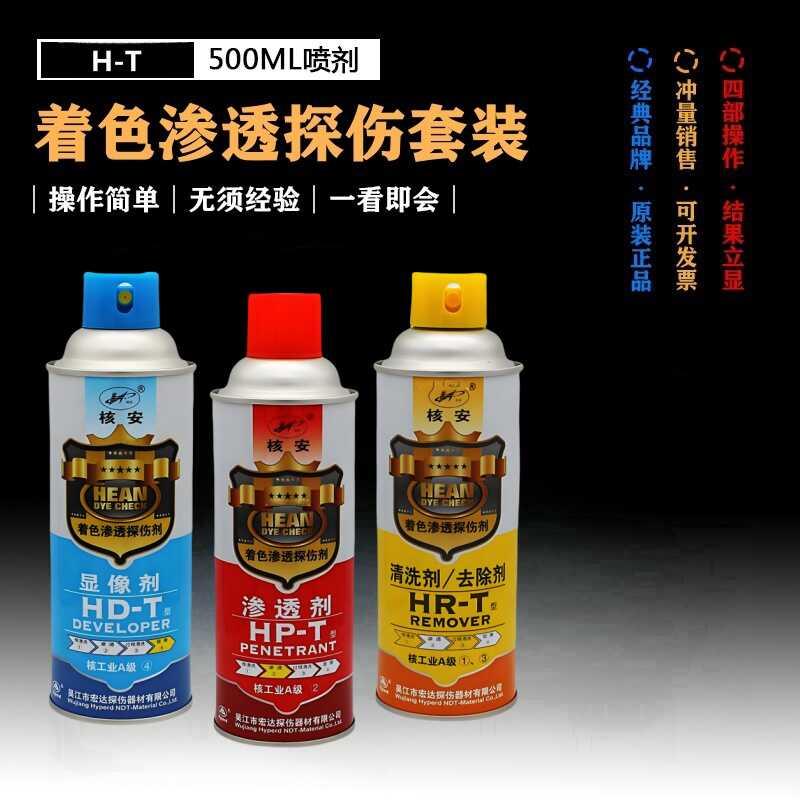 宏达HP-T核工业着色渗透探伤剂套装清洗剂显像剂金属表面探伤检测