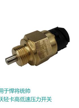 适用于中国重汽豪沃轻卡高低速传感器统帅悍将快慢速感应压力开关