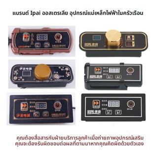 伊派澳牌尚可优火锅电磁炉专用开关主板 线控旋钮嵌入式开关配件