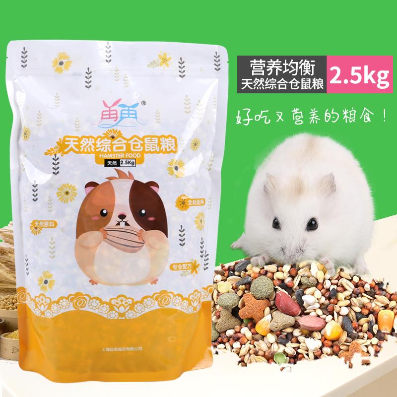 仓鼠仓鼠综合2.5kg-大包装 仓鼠粮营养仓鼠粮食