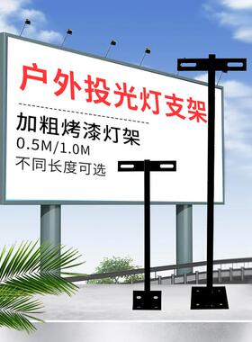 led投光灯支架户外防水广告招牌灯杆门头室外店铺射灯1米围挡杆子