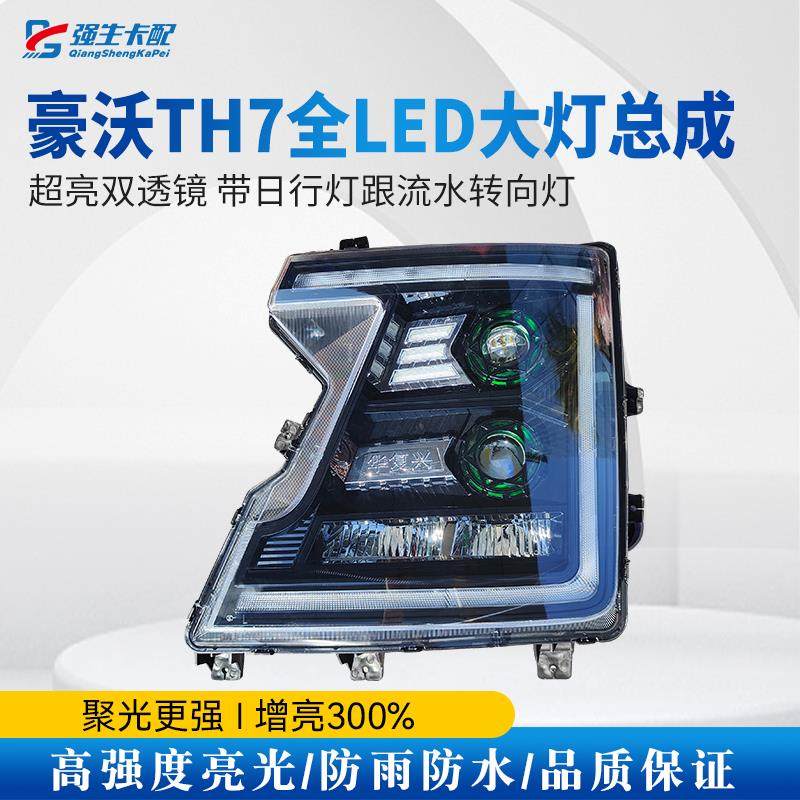 适用于重汽豪沃TH7大灯总成改装双透镜超亮带日行灯转向灯组配 件