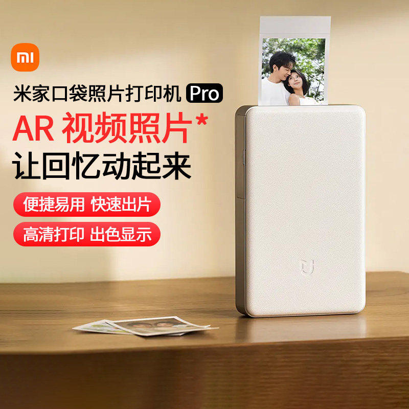 小米米家口袋照片打印机 Pro拍立得AR视频留声蓝牙打印相纸色带专业热升华高清情侣礼物大头贴自动覆膜