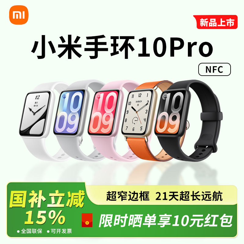 【国补15%】小米手环10Pro 2026新款智能手环运动健康防水睡眠心率全面屏长续航小米手环9Pro升级款