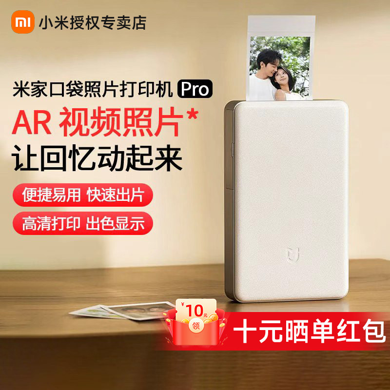 小米米家口袋照片打印机 Pro/ 1S拍立得AR视频留声蓝牙打印相纸色带专业热升华高清情侣礼物大头贴自动覆膜