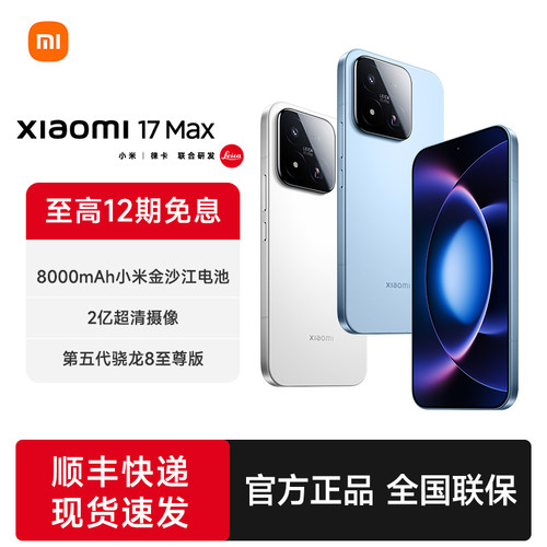 小米17max新品手机徕卡相机