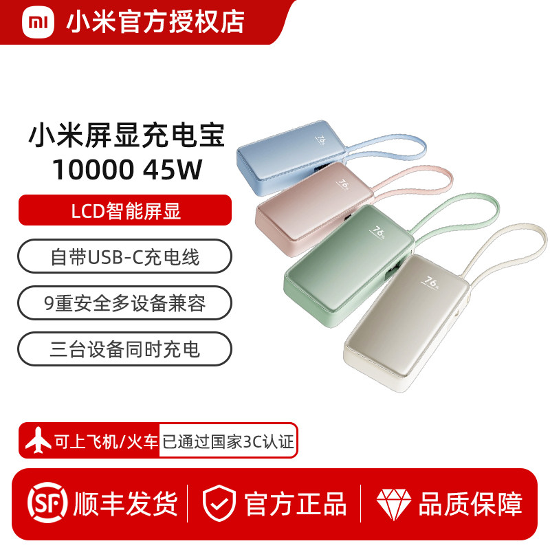 【3C认证】新品小米自带线屏显充电宝10000 45W自带线小巧便携移动电源LCD智能屏显旅行快充大容量可上飞机