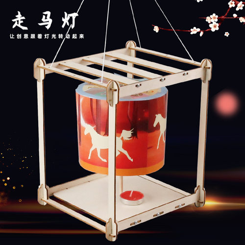 小学生科学小制作走马灯儿童玩具提灯木质diy材料包科学实验教具