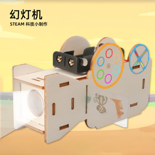 儿童自制幻灯机投影仪小学生益智玩具科学实验器材diy科技小制作