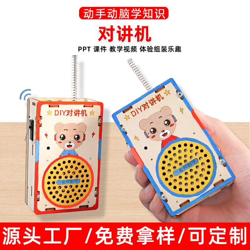 儿童小学生手工拼装科技小制作DIY对讲机stem科学实验玩教具器材