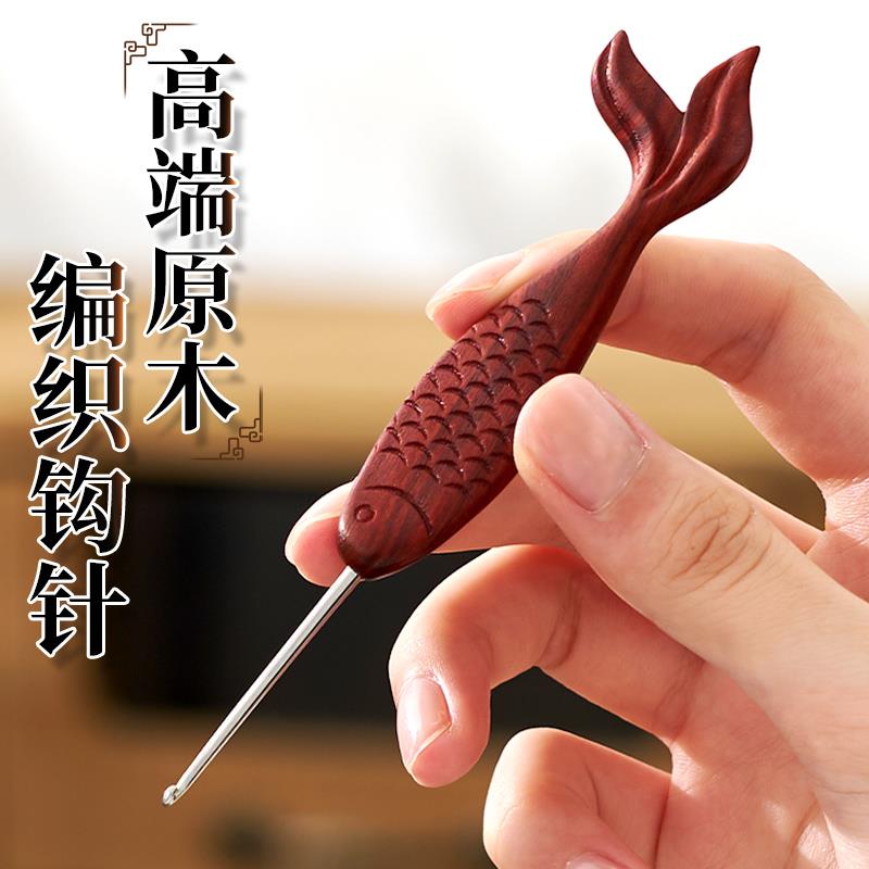 芙拉达血檀鱼尾钩针不锈钢针微勾手工diy编织毛线材料包勾针工具