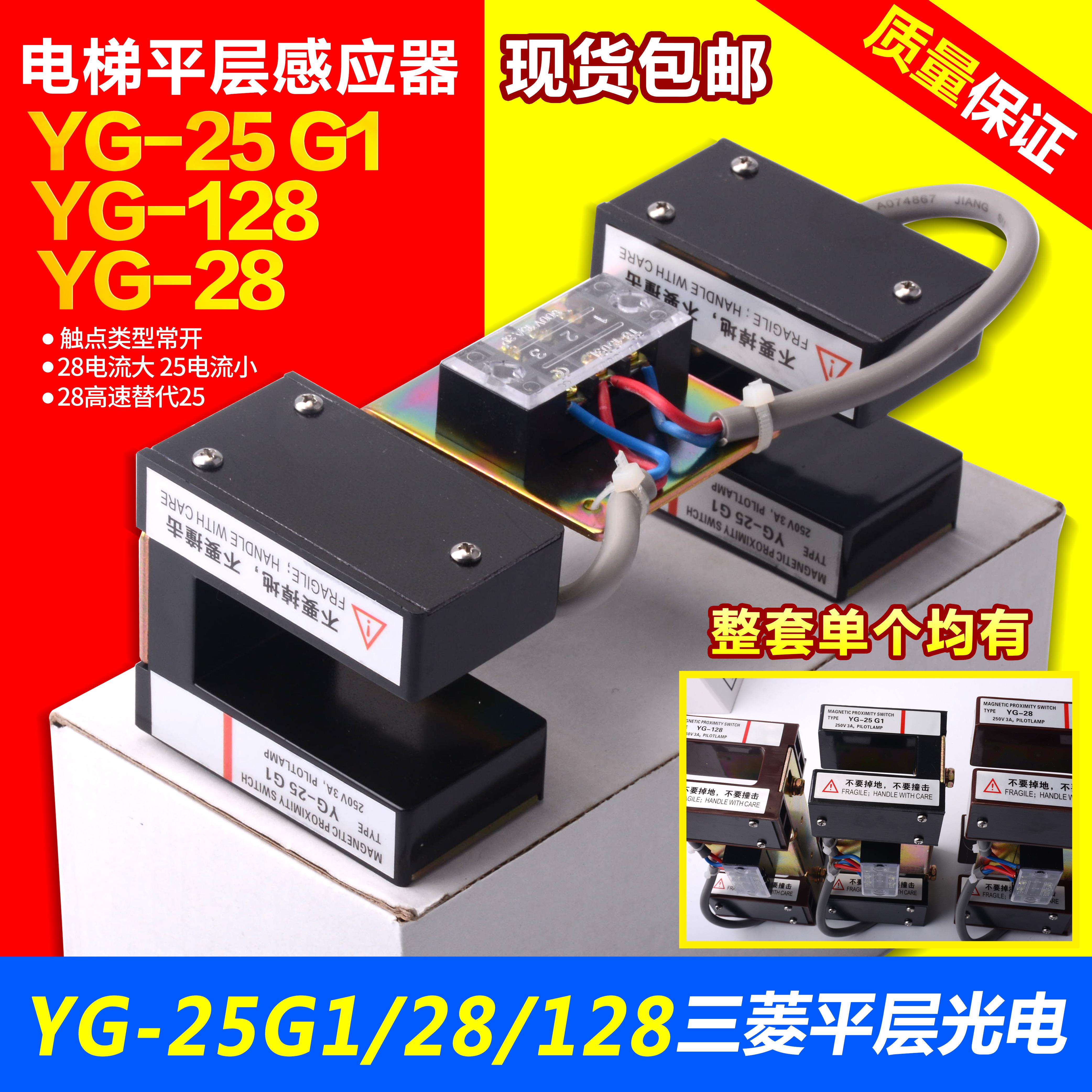 电梯平层感应器 YG-25 G1 YG-28 YG-128触点常开光电开关配件