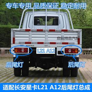 A12后尾灯总成 适配长安星卡L21 单双排货车后灯倒车灯刹车灯配件