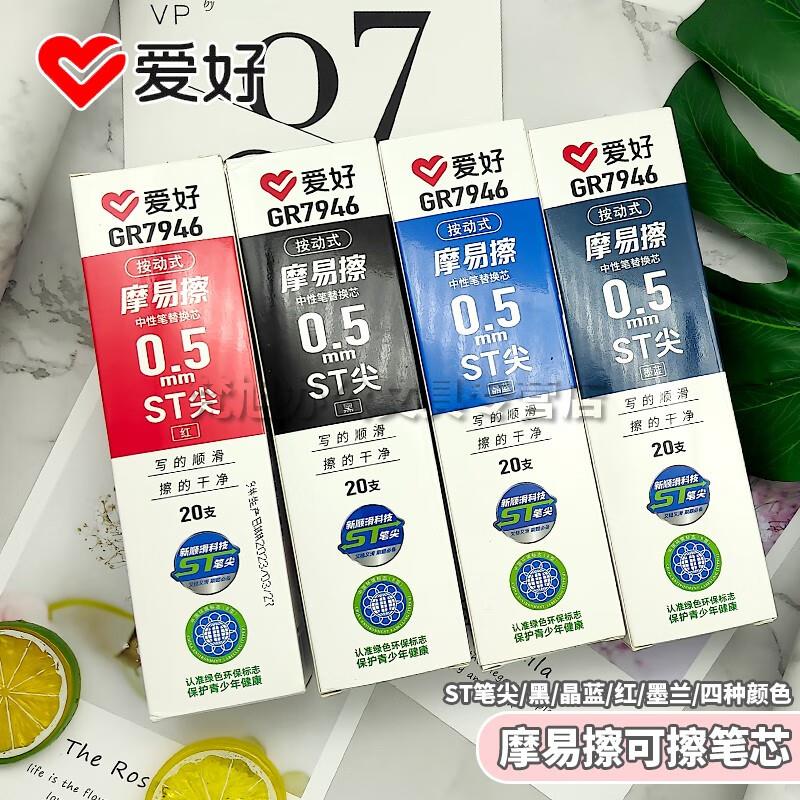 爱好GR7946摩易擦按动笔替芯可擦笔笔芯按动式通用ST笔尖三年级