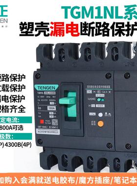 天正TGM1NL塑壳漏电保护断路器100A250400A漏保开关4P三相四线380