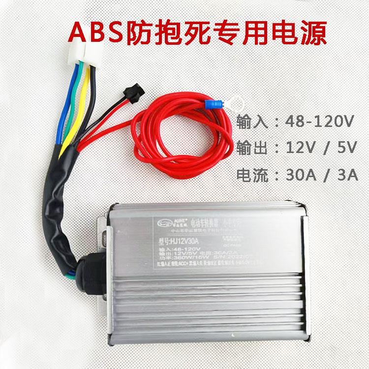 电动车电源转换器逆变器48-135v转12v ABS防抱死系统改装专用电源