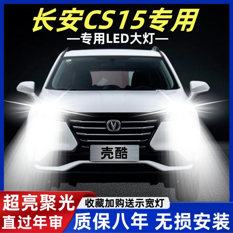 长安CS15专用汽车LED前大灯超亮近光灯远光灯泡H7聚光H1改装配件
