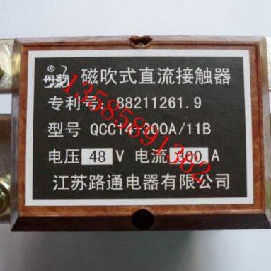 直流接触器QCC14-300A/11B丹鹤牌 江苏路通电器12/24/48/60V