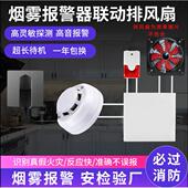 温度烟雾报警联动排风机火灾传感器控制220V强电风扇烟雾传感器联