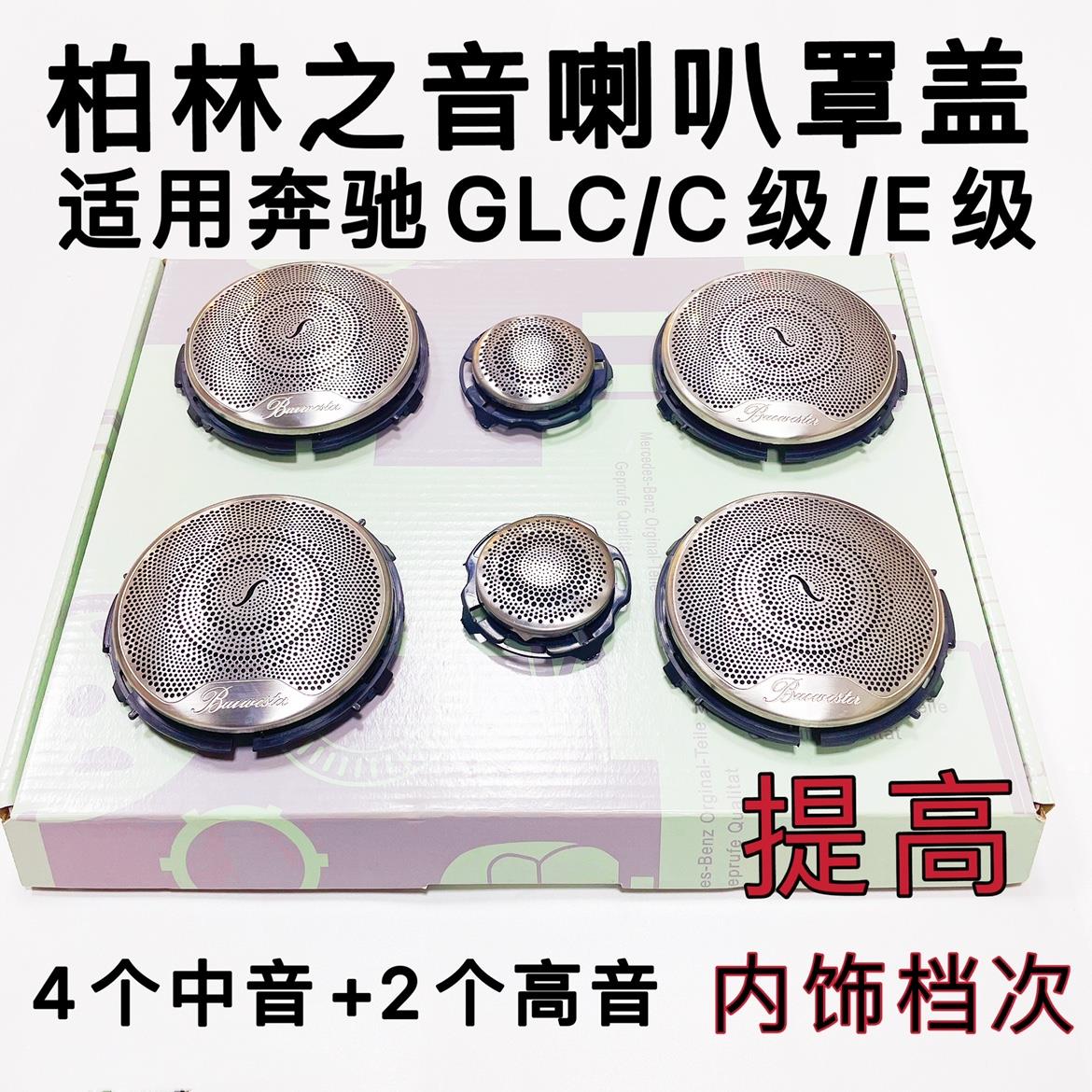 适用于GLC260柏林之声喇叭罩 新E级300L200L高音盖板C级音响盖板