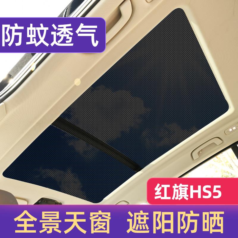 红旗HS5全景天窗遮阳帘汽车防晒隔热板车顶内用防蚊网纱窗挡光布
