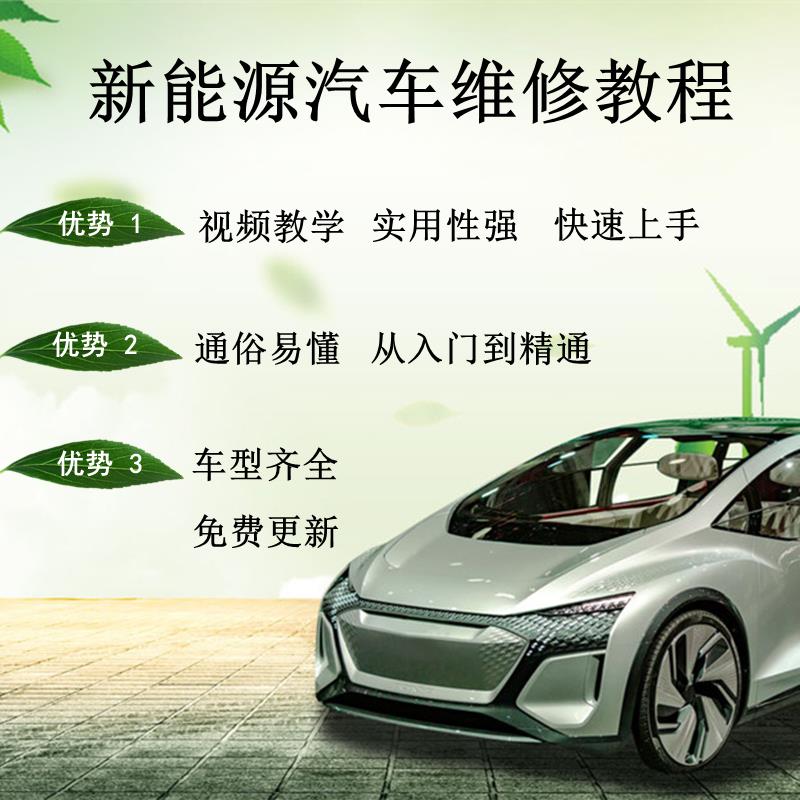 高低速新能源汽车维修教程视频教学锂电池纯电动混合动力自学资料